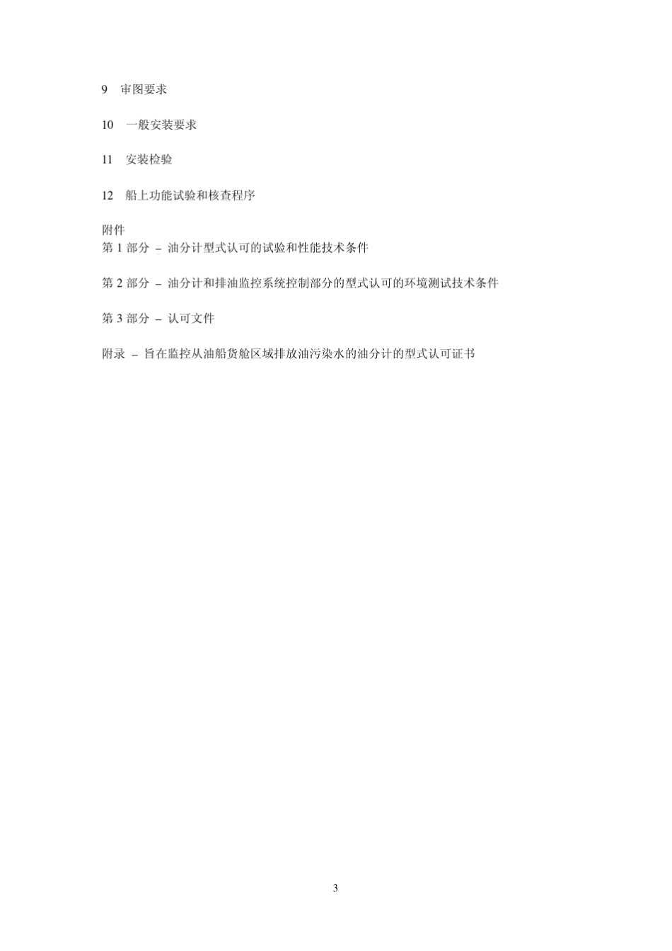 排油监控系统指南MEPC.108(49)(中英文)_第3页