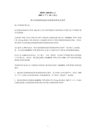 排油监控系统指南MEPC.108(49)(中英文)