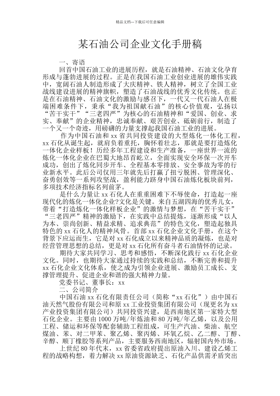 某石油公司企业文化手册稿_第1页