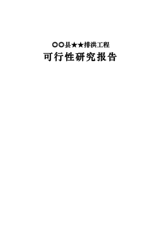 排洪工程可研报告