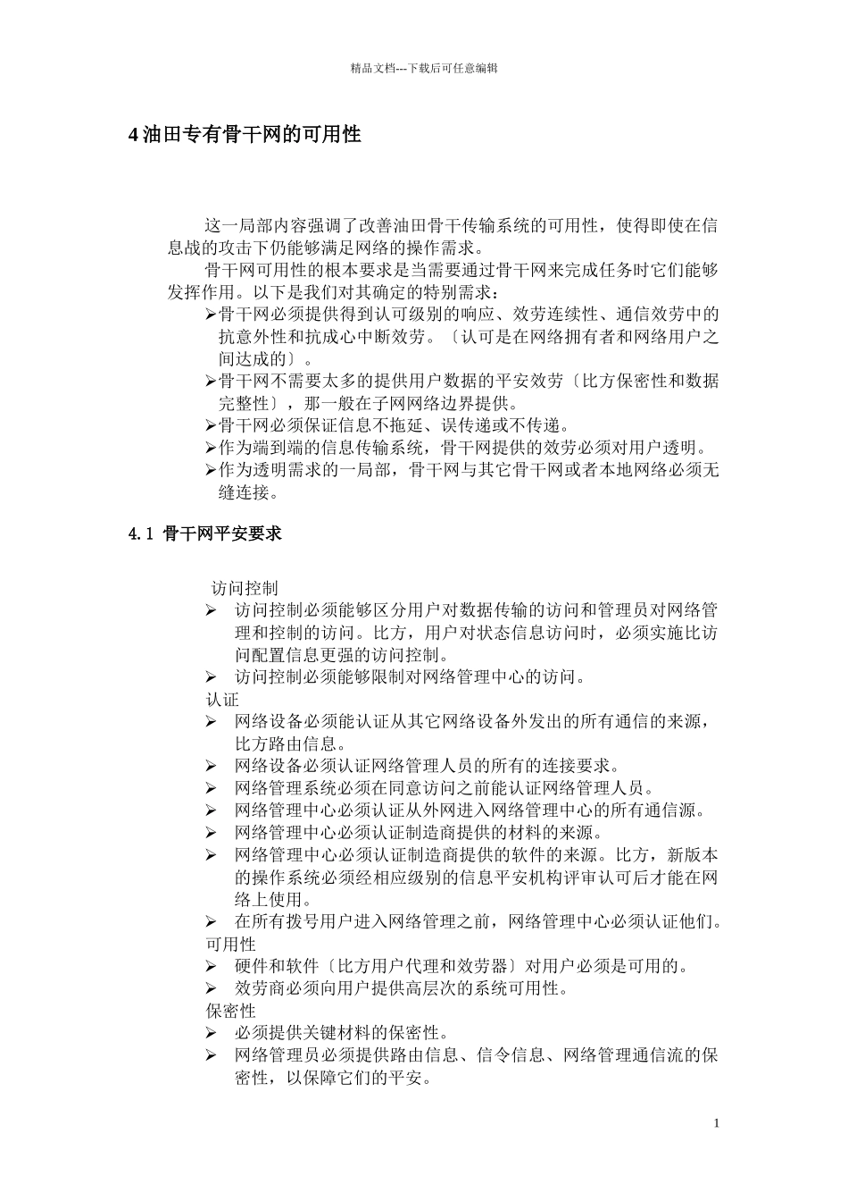 某石油管理局网络对应用系统的支持规范_第2页