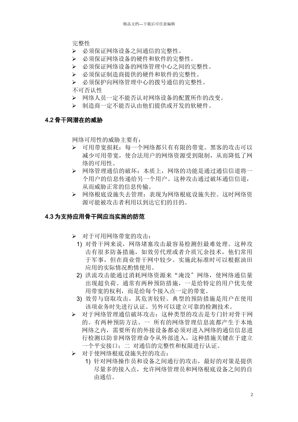 某石油管理局网络对应用系统的支持规范_第3页