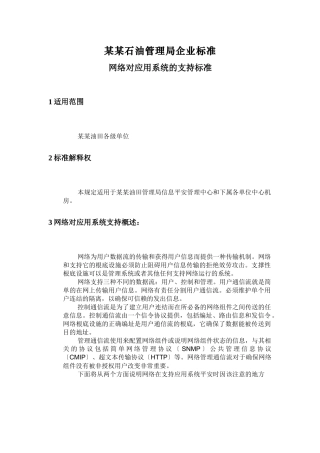 某石油管理局网络对应用系统的支持规范