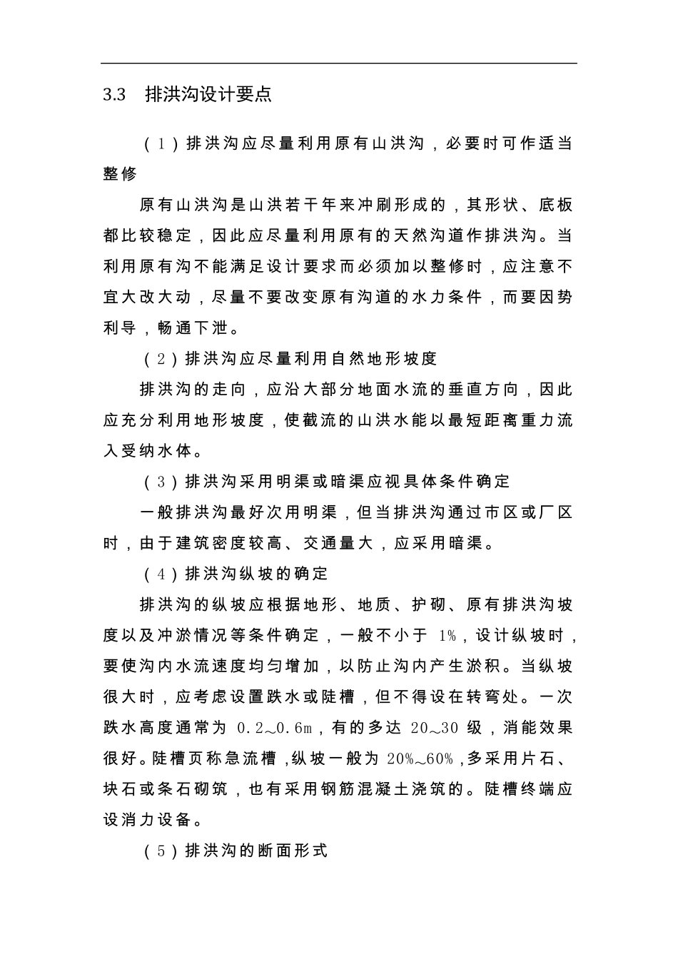 排洪沟工程设计说明_第2页