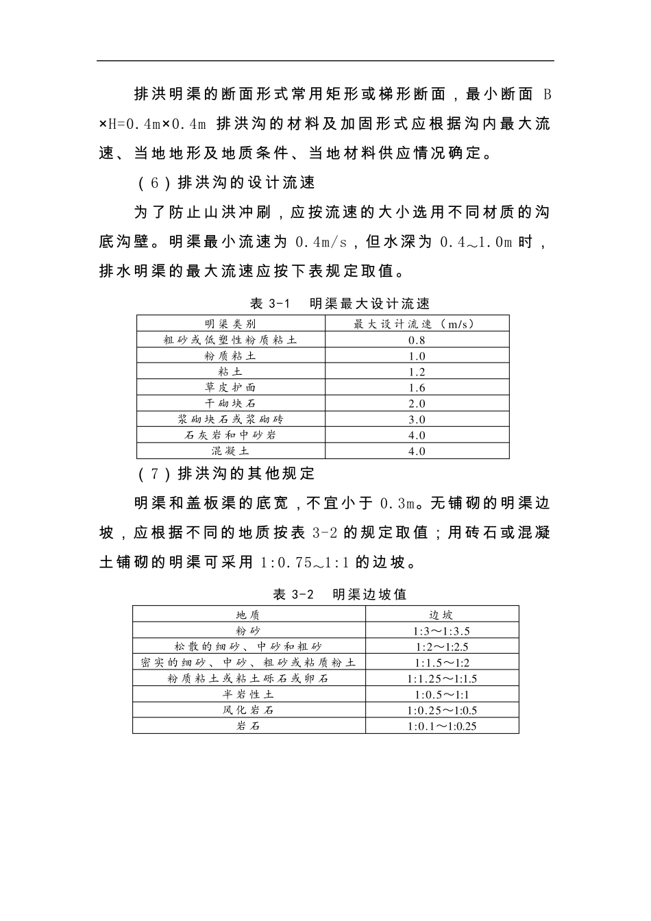 排洪沟工程设计说明_第3页