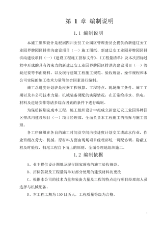 排洪沟施工组织设计