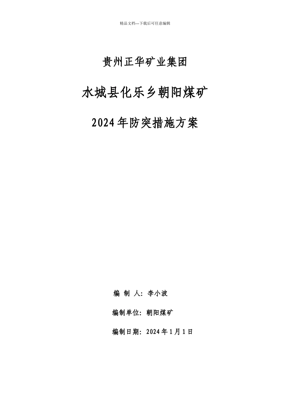 某矿业公司年度防突措施计划_第1页
