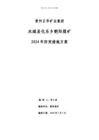 某矿业公司年度防突措施计划