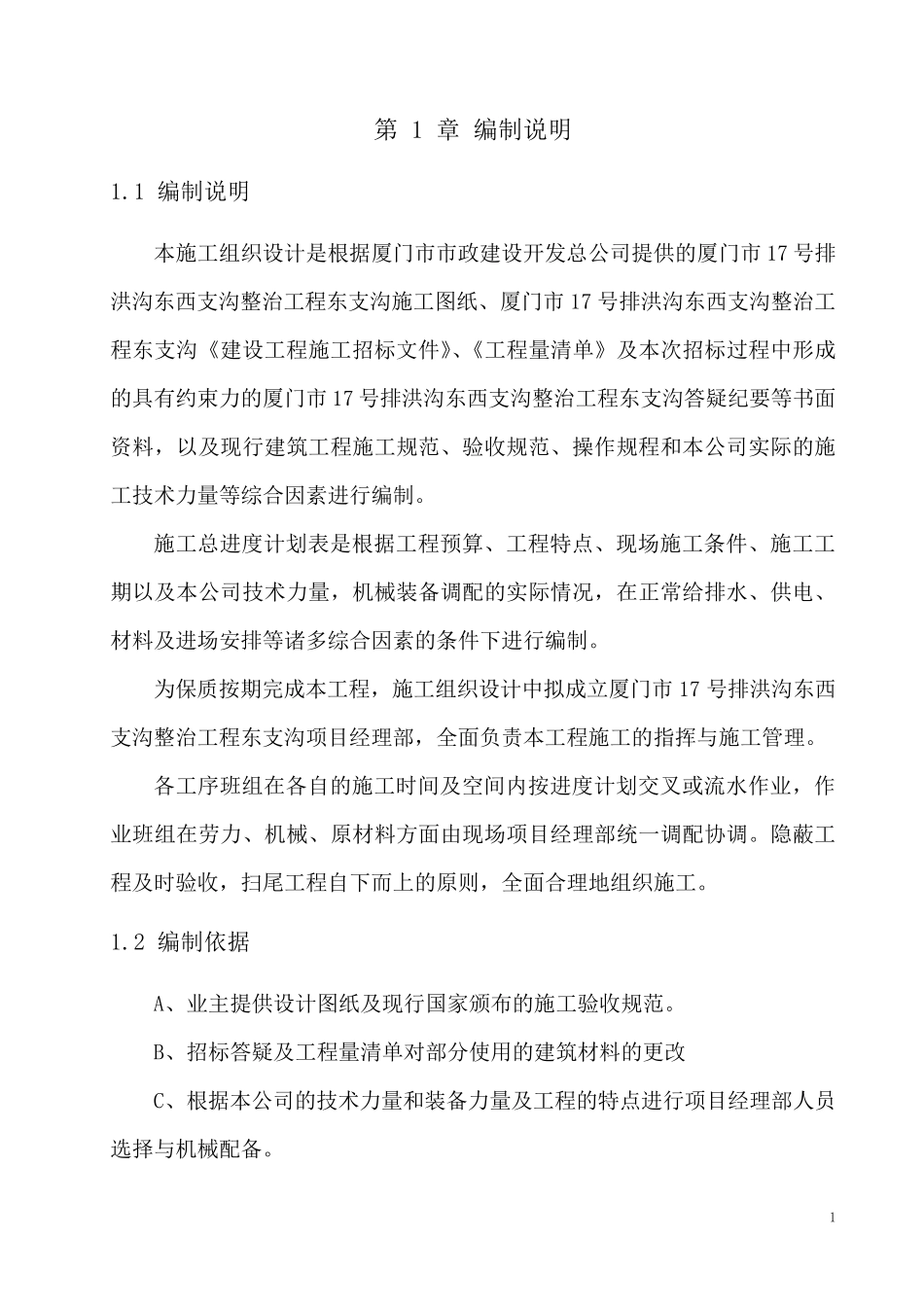 排洪沟施工组织设计1_第1页