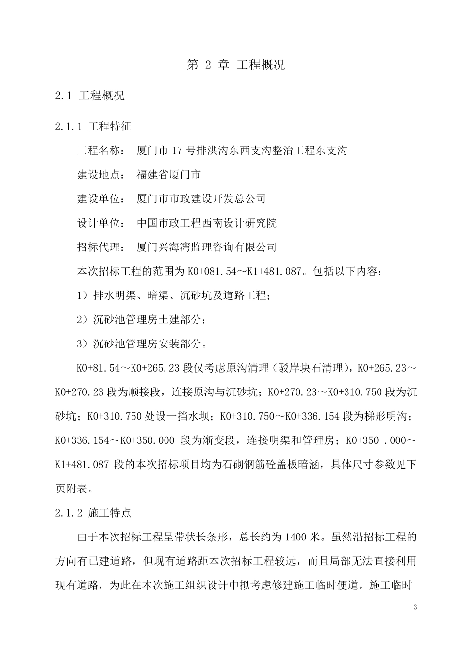 排洪沟施工组织设计1_第3页