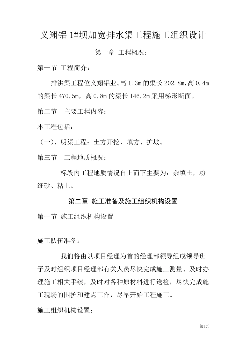 排洪渠工程施工组织设计123_第1页
