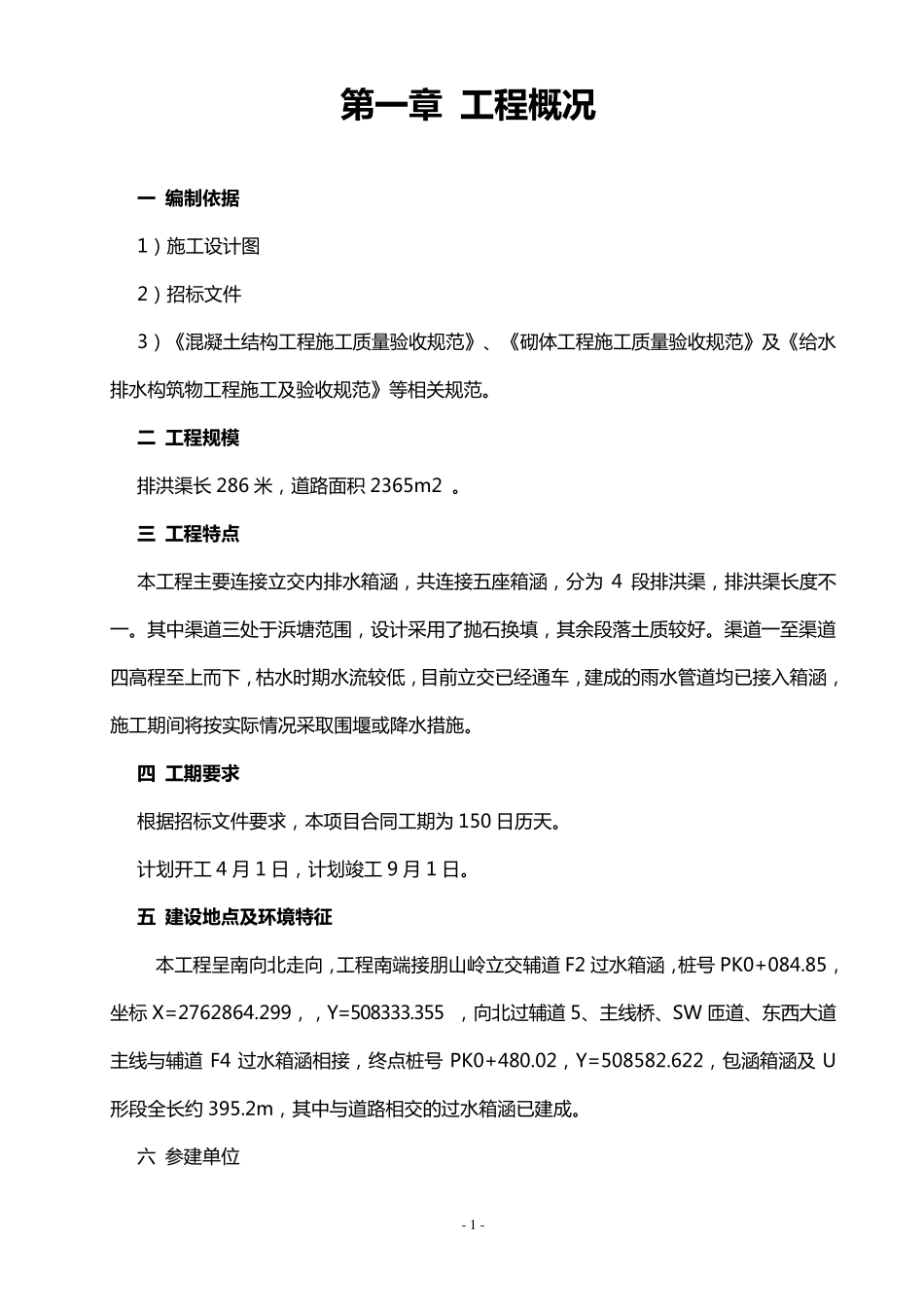 排洪渠施工组织设计_第3页