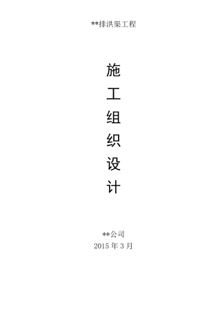 排洪渠施工组织设计