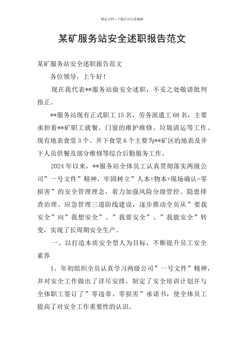 某矿服务站安全述职报告范文_第1页