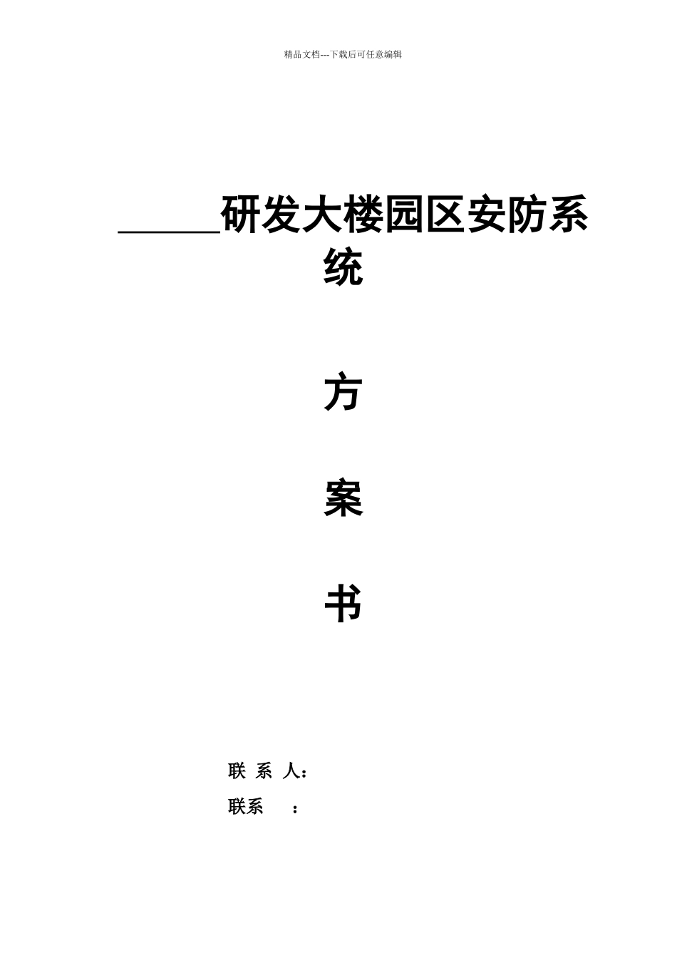 某研发大楼园区安防系统方案书_第1页