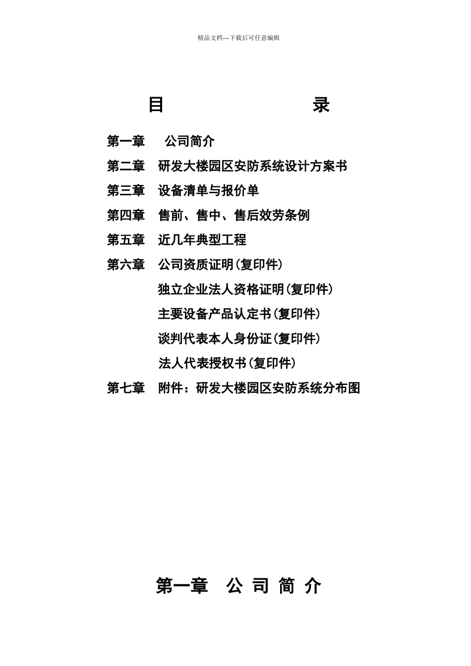 某研发大楼园区安防系统方案书_第2页