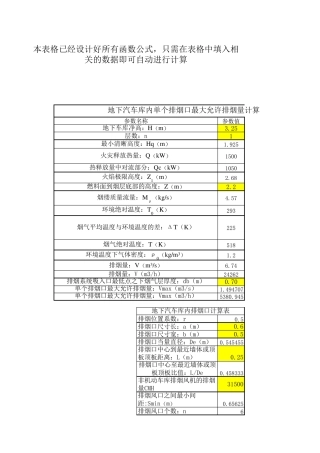 排烟口最大允许排烟量自动计算表格