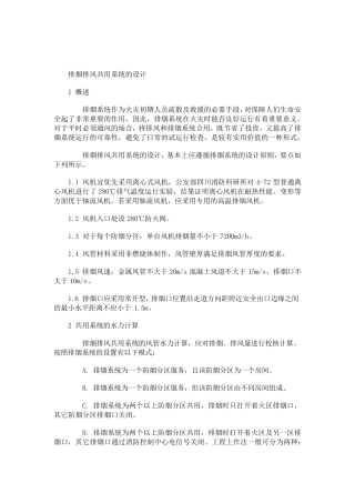 排烟排风共用系统的设计