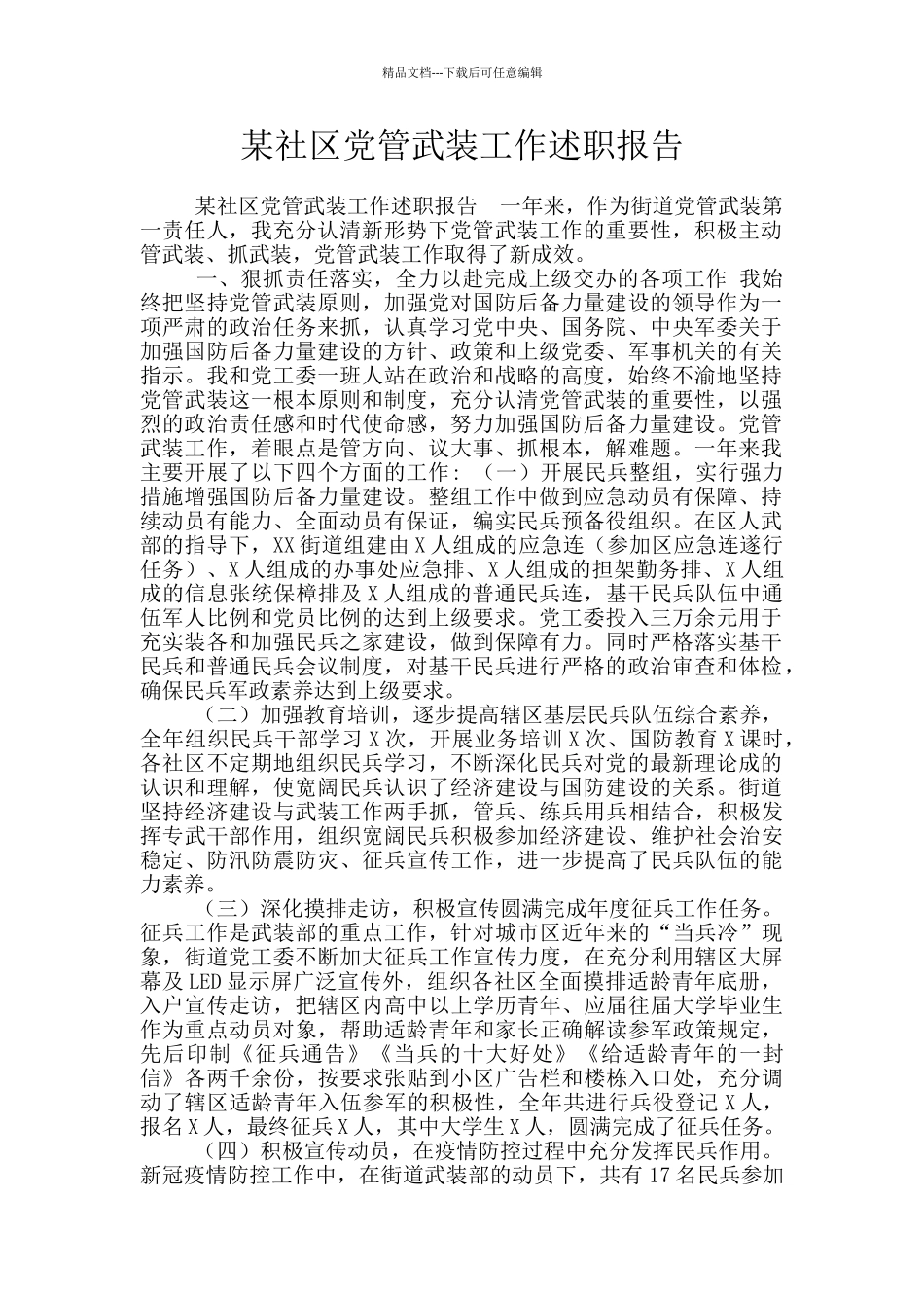 某社区党管武装工作述职报告_第1页