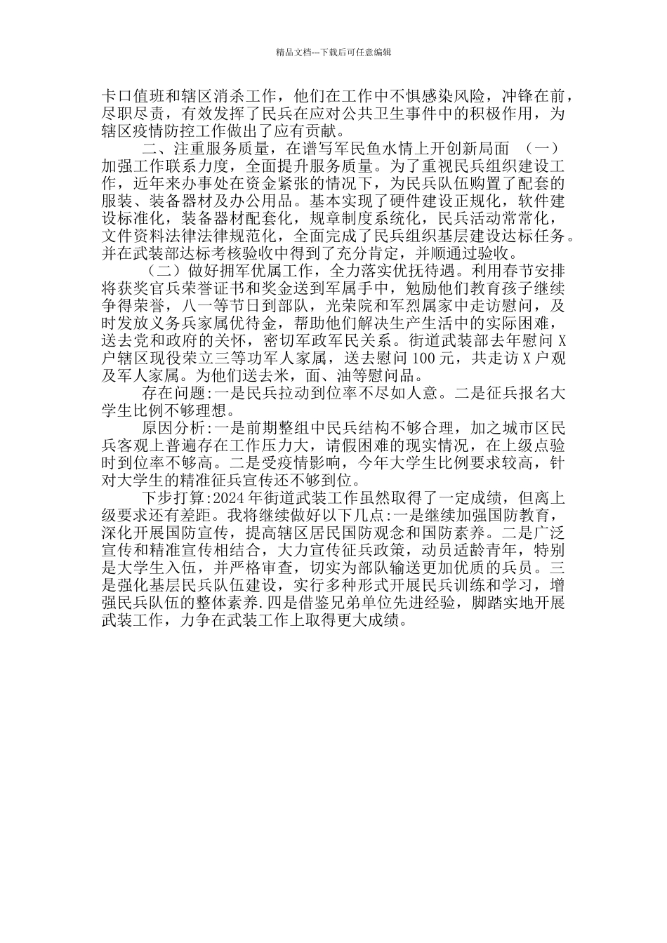 某社区党管武装工作述职报告_第2页