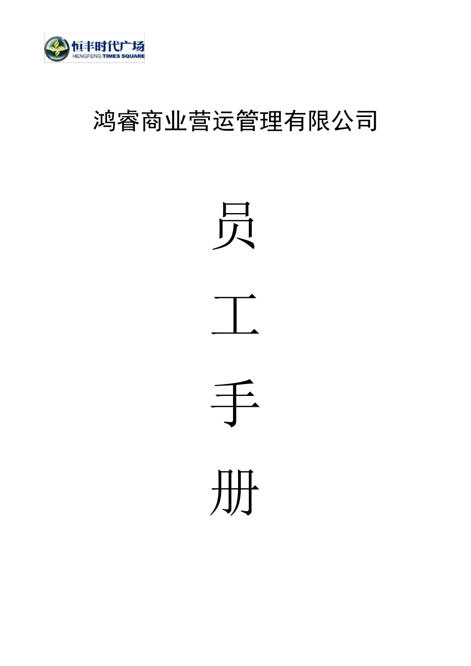 排版(员工手册)带页眉_第1页