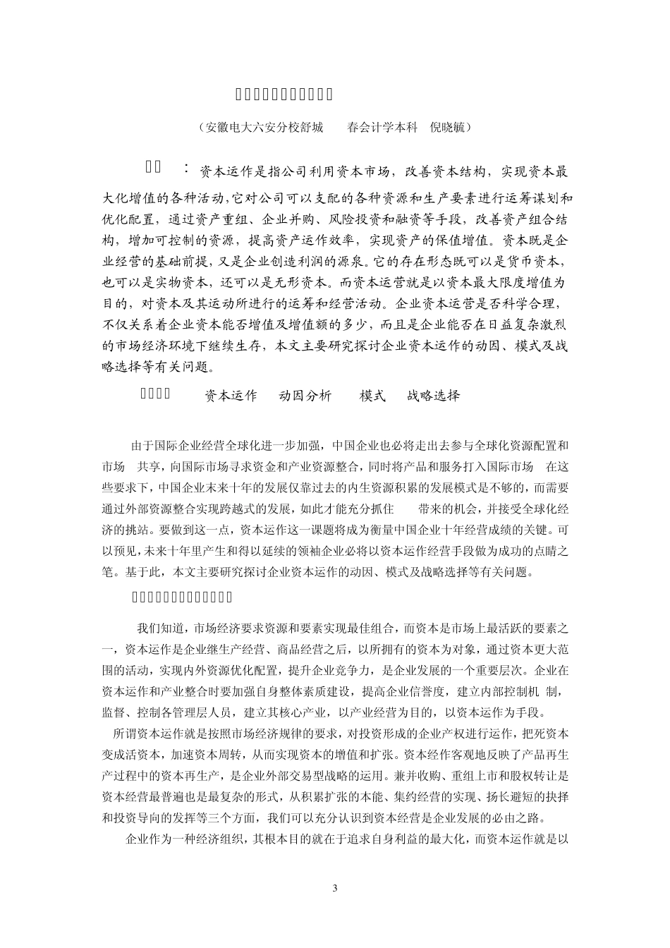 排版后关于企业资本运作的思考(倪晓毓)_第3页
