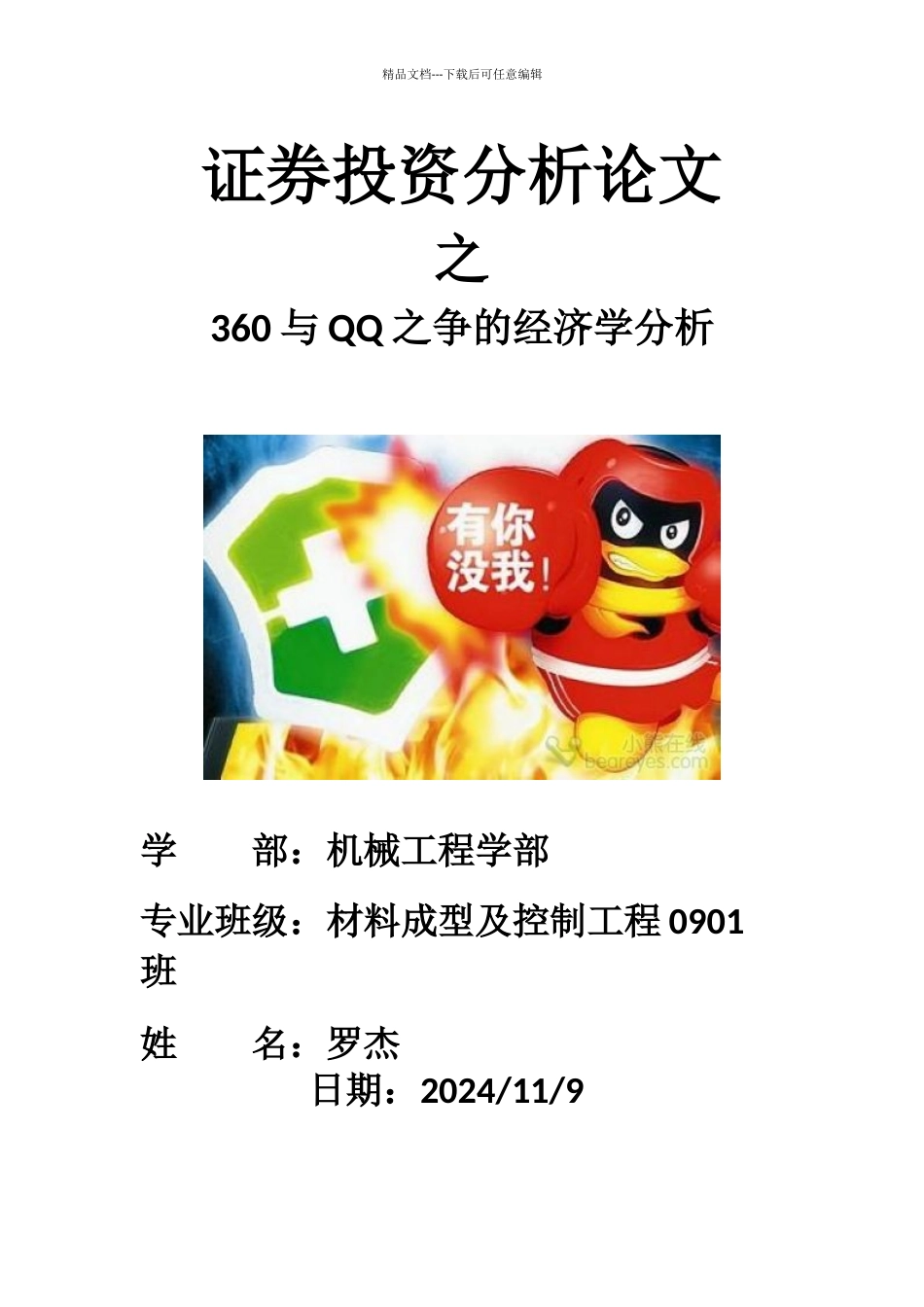 某科技与360之争的经济学分析2_第1页