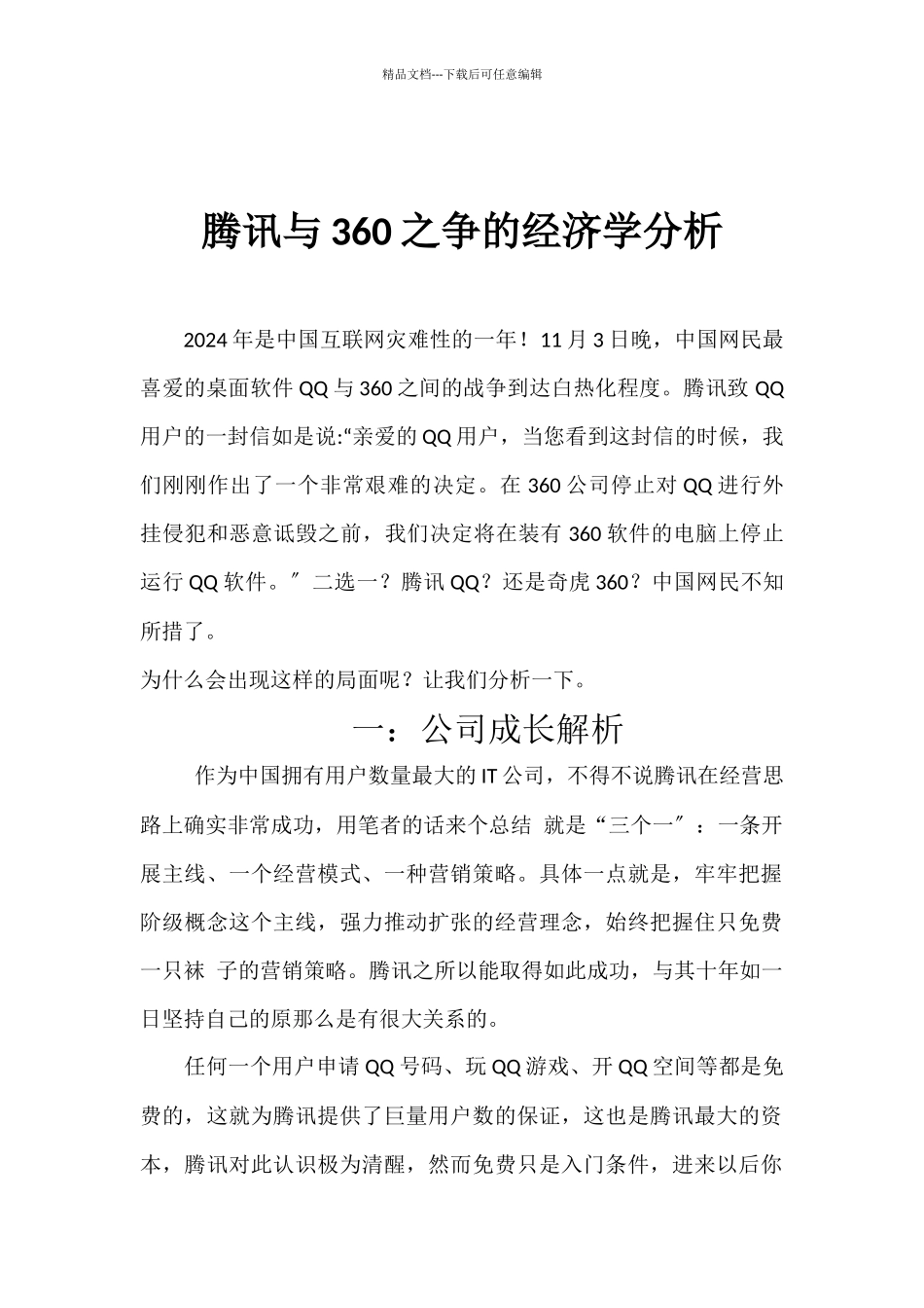 某科技与360之争的经济学分析2_第3页
