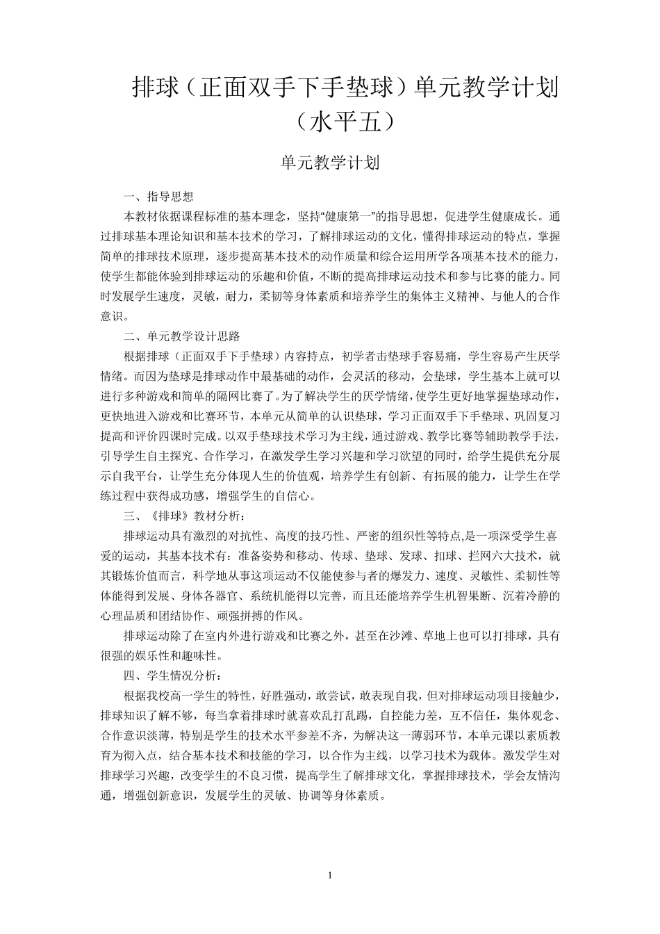 排球(正面双手下手垫球)单元教学计划_第1页
