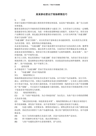 某移动营业厅现场销售技巧