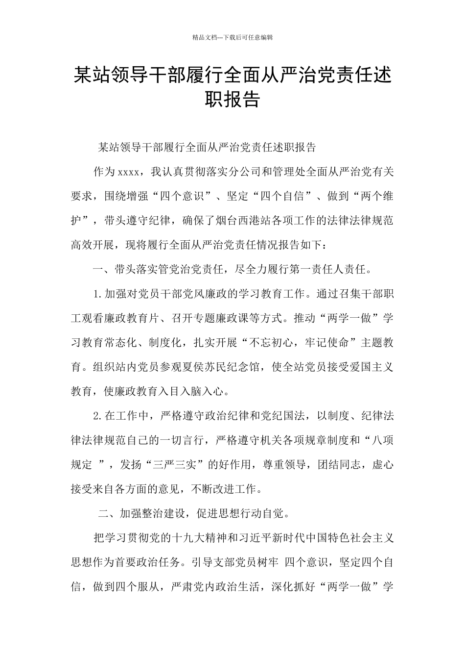 某站领导干部履行全面从严治党责任述职报告_第1页