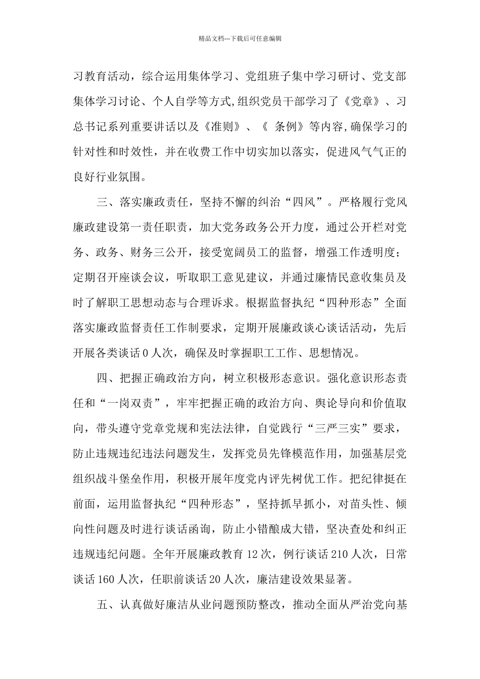 某站领导干部履行全面从严治党责任述职报告_第2页