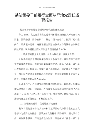 某站领导干部履行全面从严治党责任述职报告