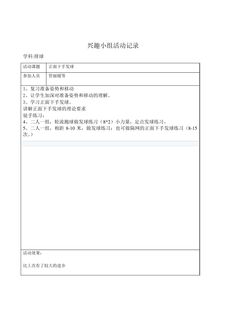 排球兴趣小组活动记录及总结_第3页