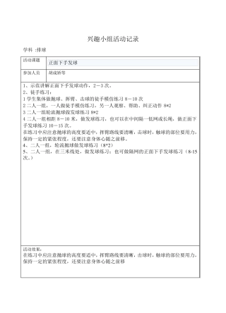 排球兴趣小组活动记录及总结