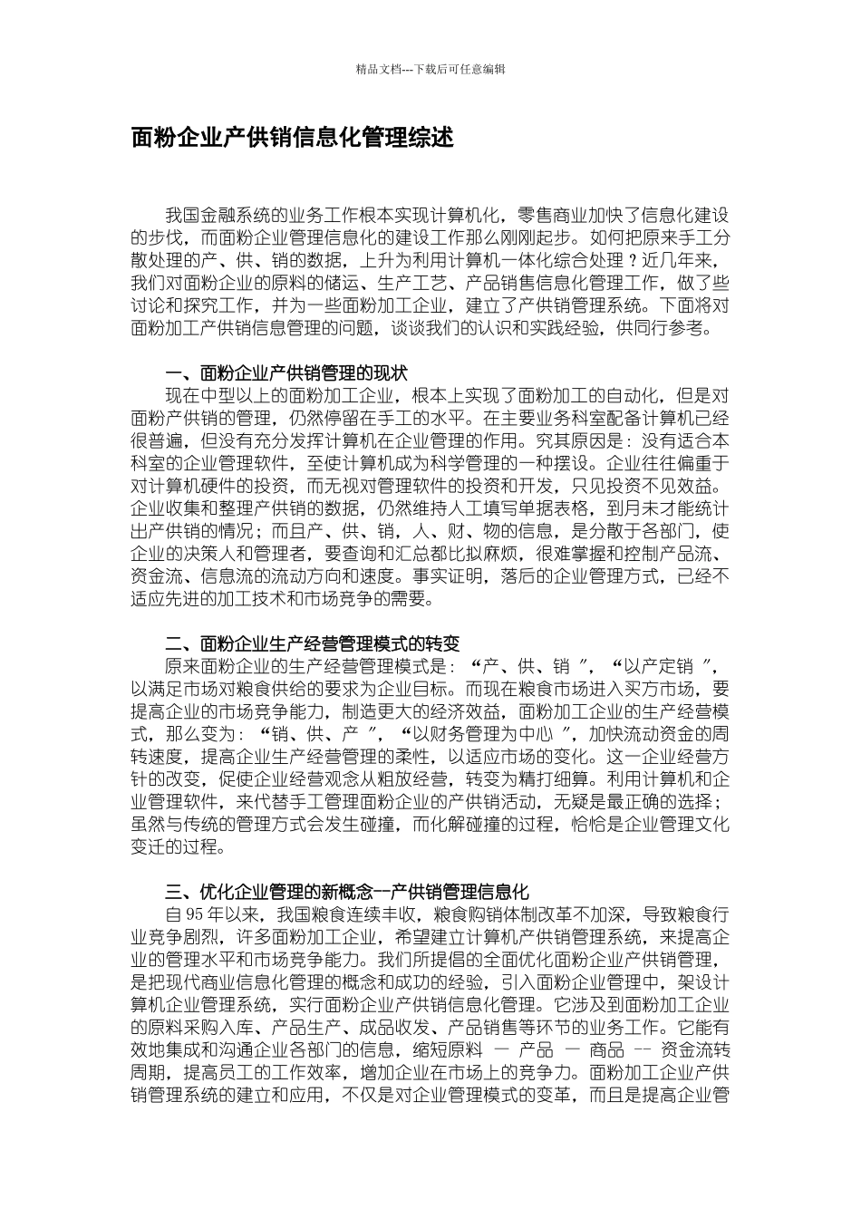 某粮食企业产、供、销信息化管理分析_第1页