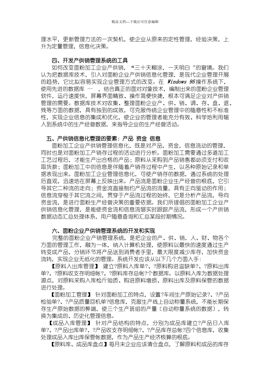 某粮食企业产、供、销信息化管理分析_第2页