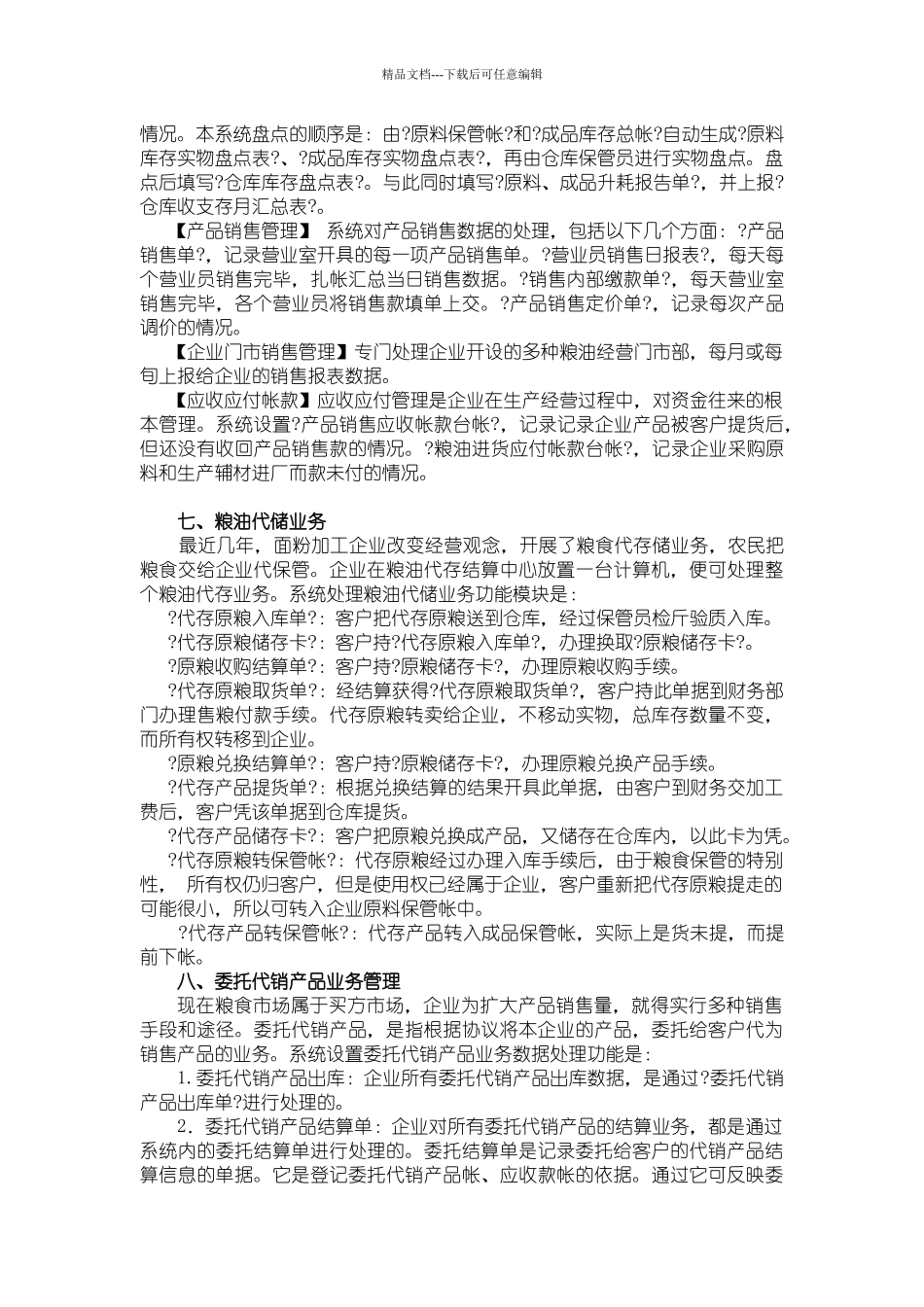 某粮食企业产、供、销信息化管理分析_第3页
