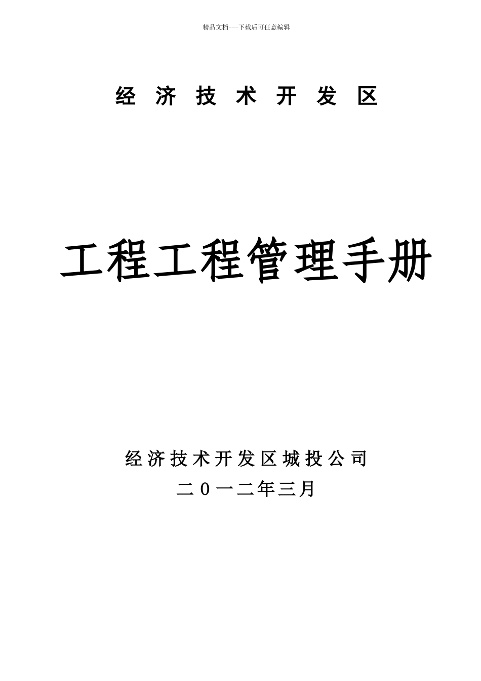 某经济技术开发区工程项目管理手册_第1页