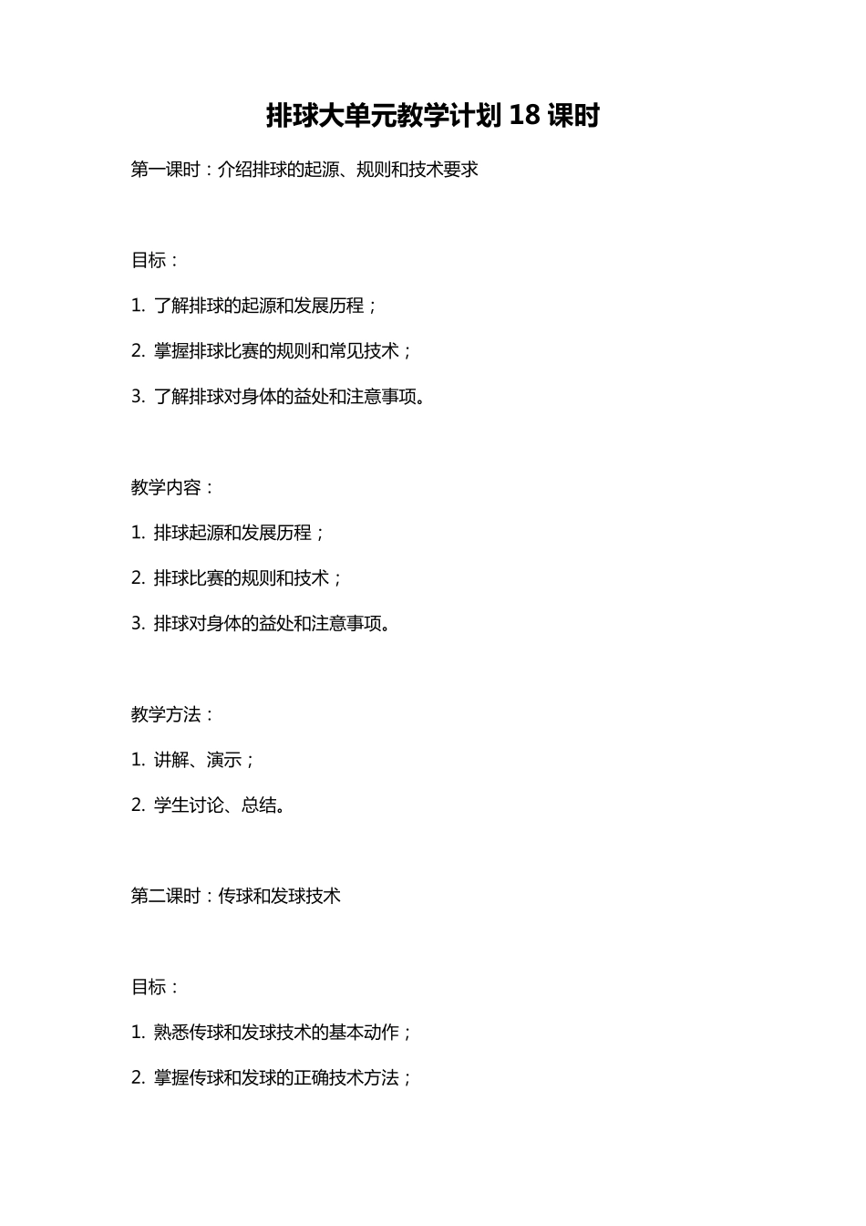 排球大单元教学计划18课时_第1页