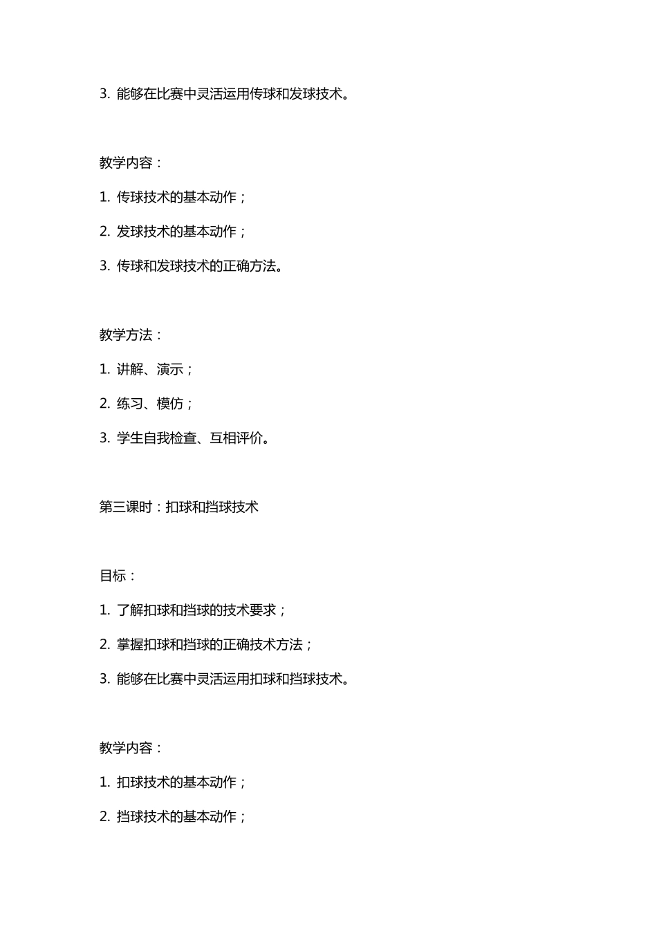 排球大单元教学计划18课时_第2页