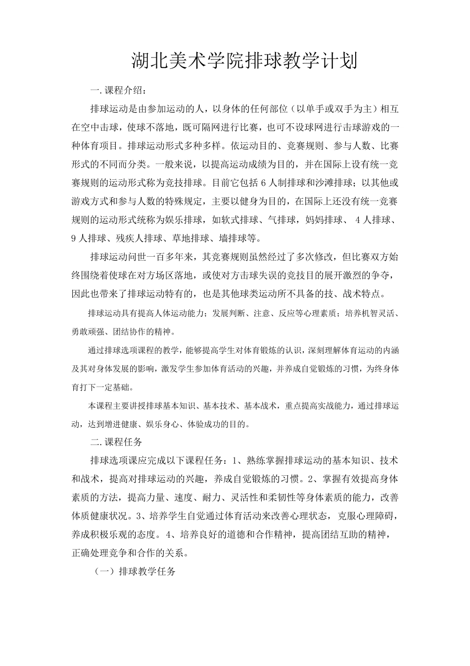 排球教学计划及进度_第1页