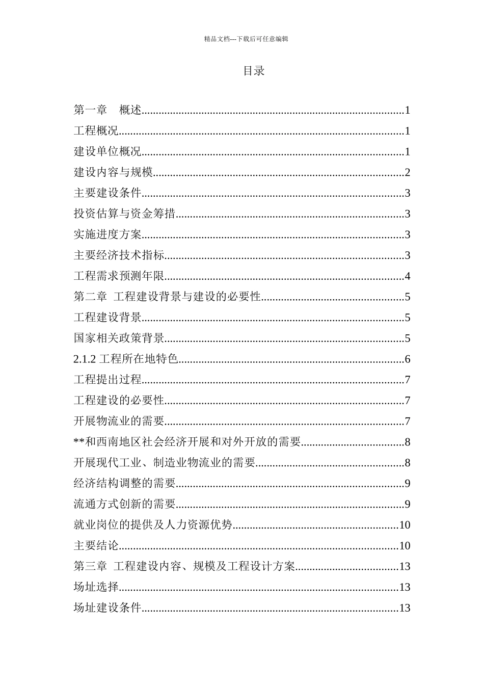 某综合性物流园建设项目建议书_第2页