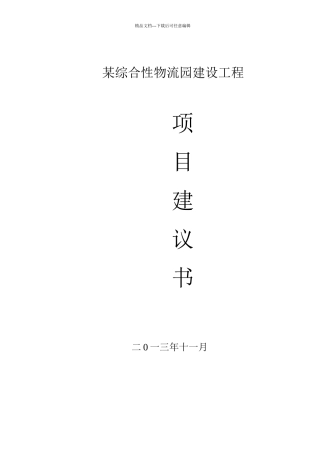 某综合性物流园建设项目建议书