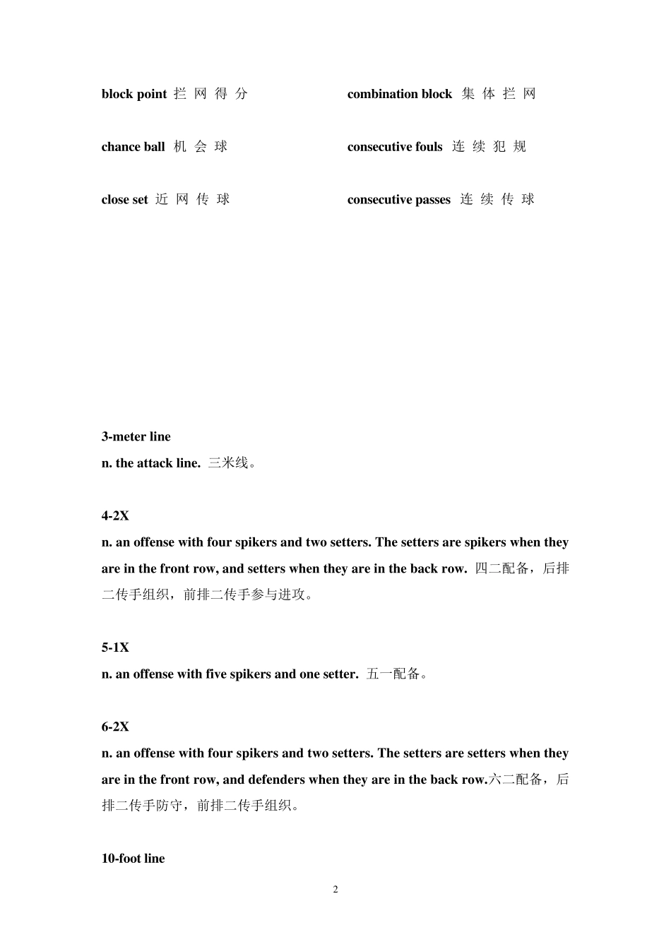 排球术语中英对照_第2页