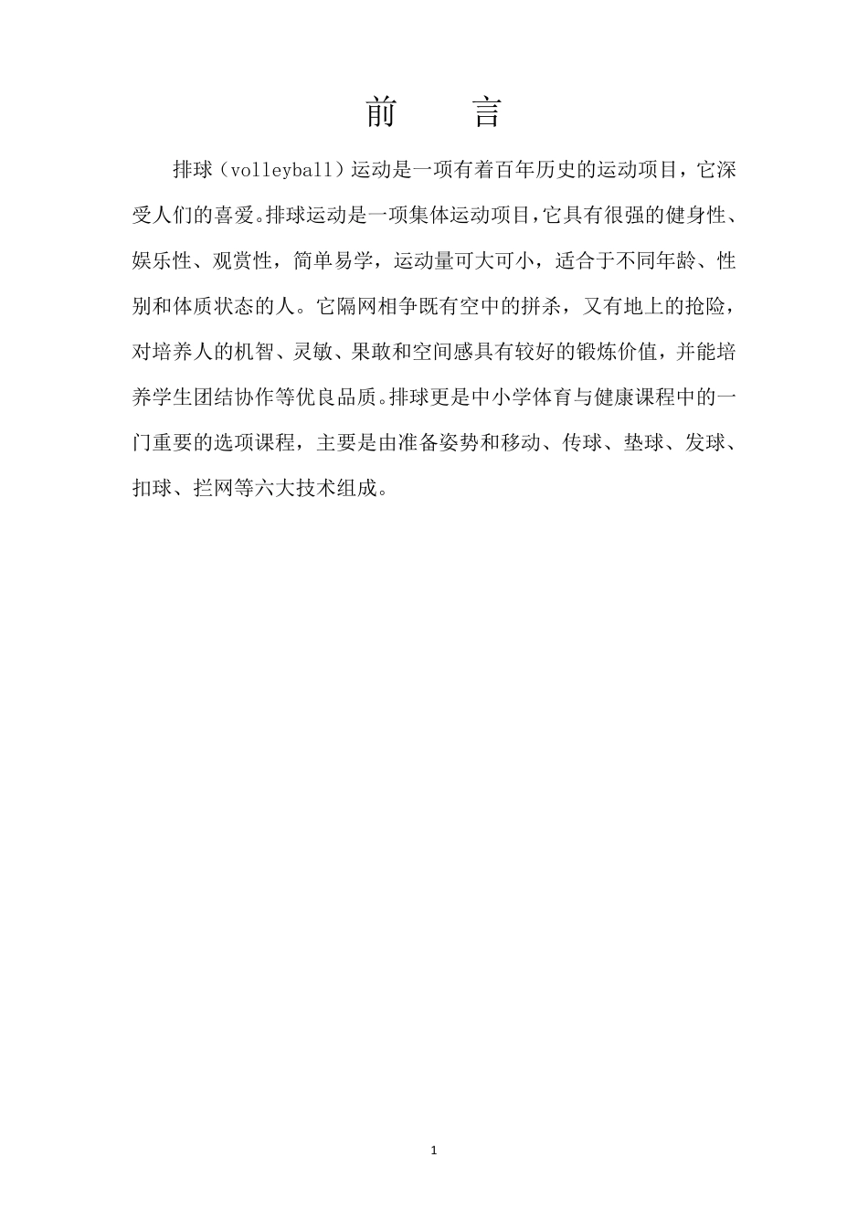 排球校本教材_第1页