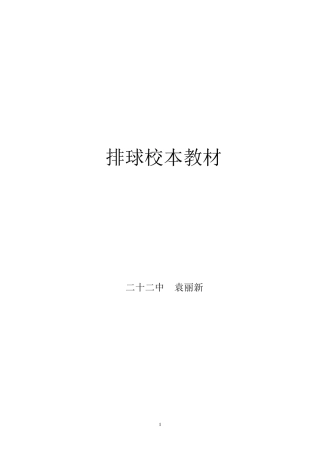 排球校本课教材