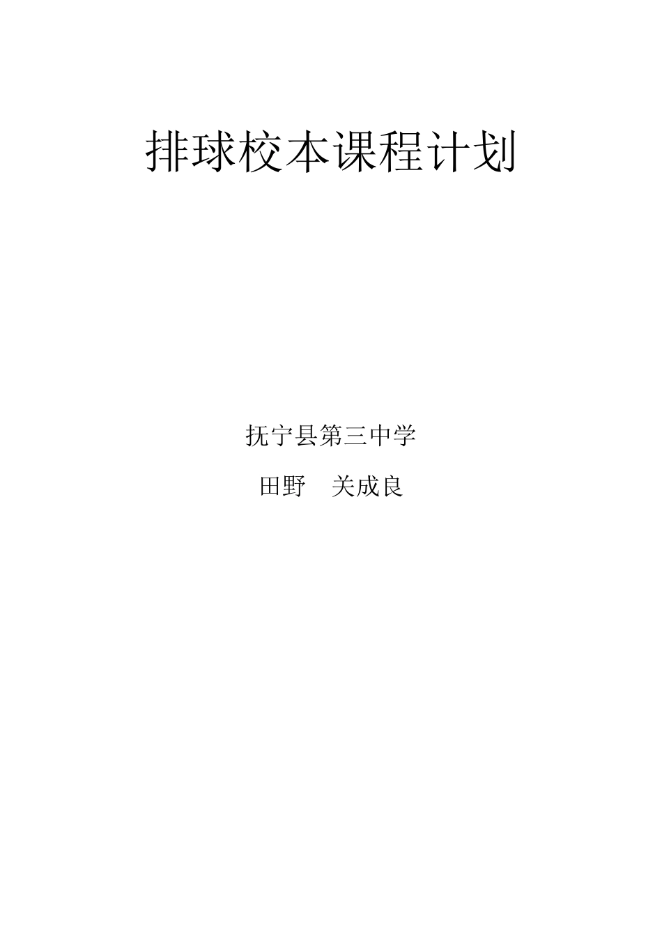 排球校本课程计划_第1页