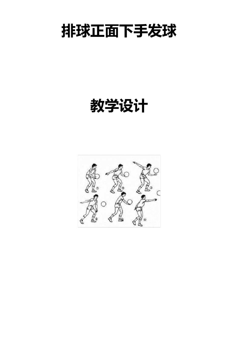 排球正面下手发球教学设计_第1页
