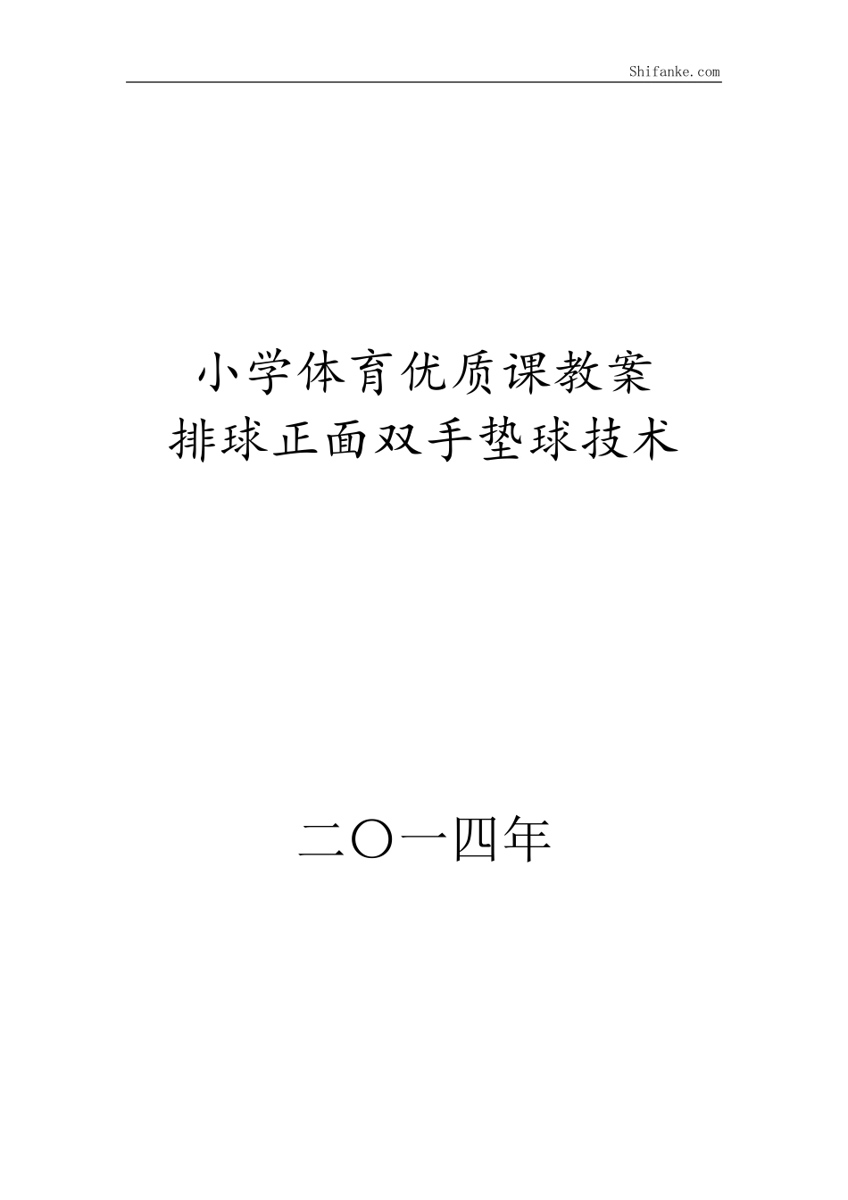 排球正面双手垫球优质课教案排球正面双手垫球_第1页